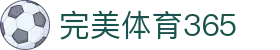 完美(中国)体育365-完美 SPORTS 平台官网